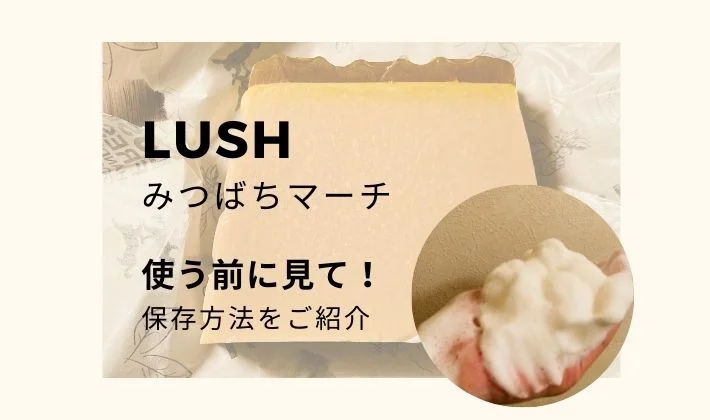 LUSH(ラッシュ）みつばちマーチ石鹸の保存方法